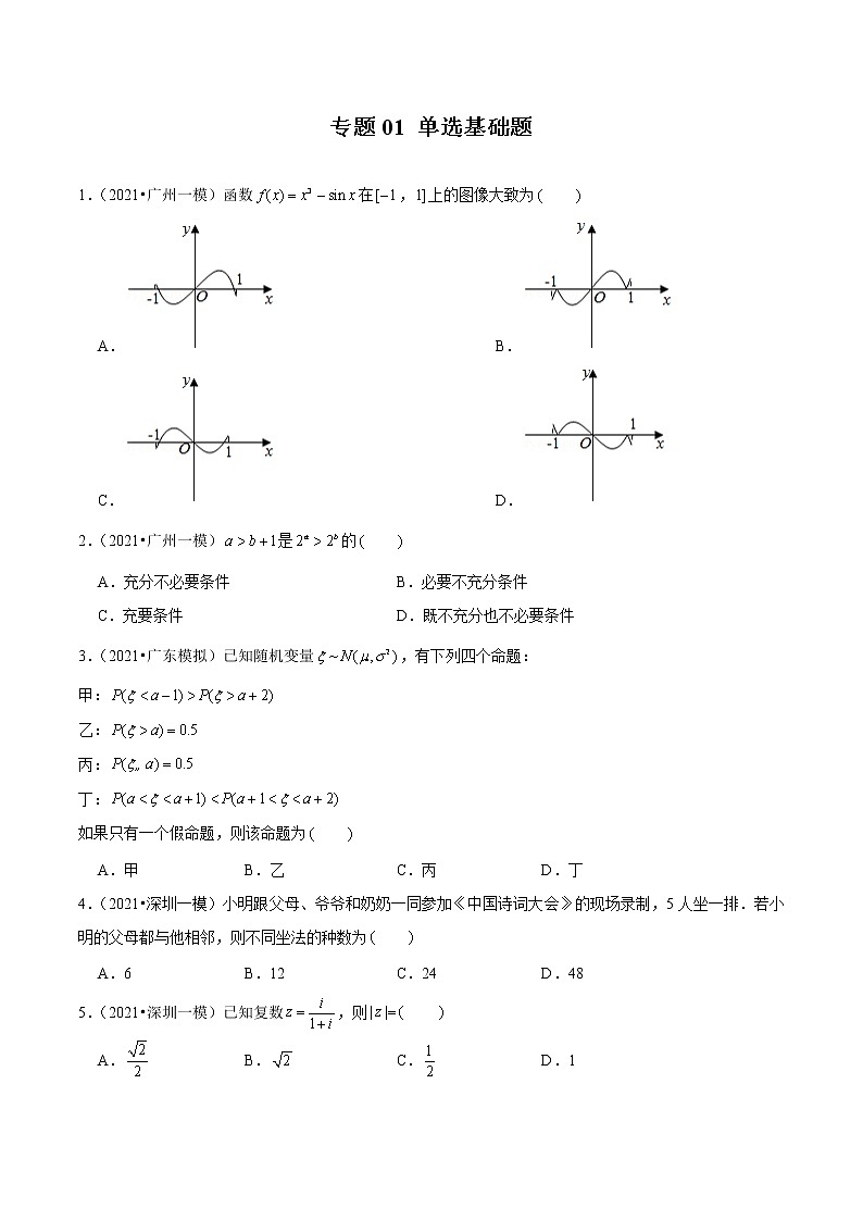 专题01 单选基础题（原卷版）第1页