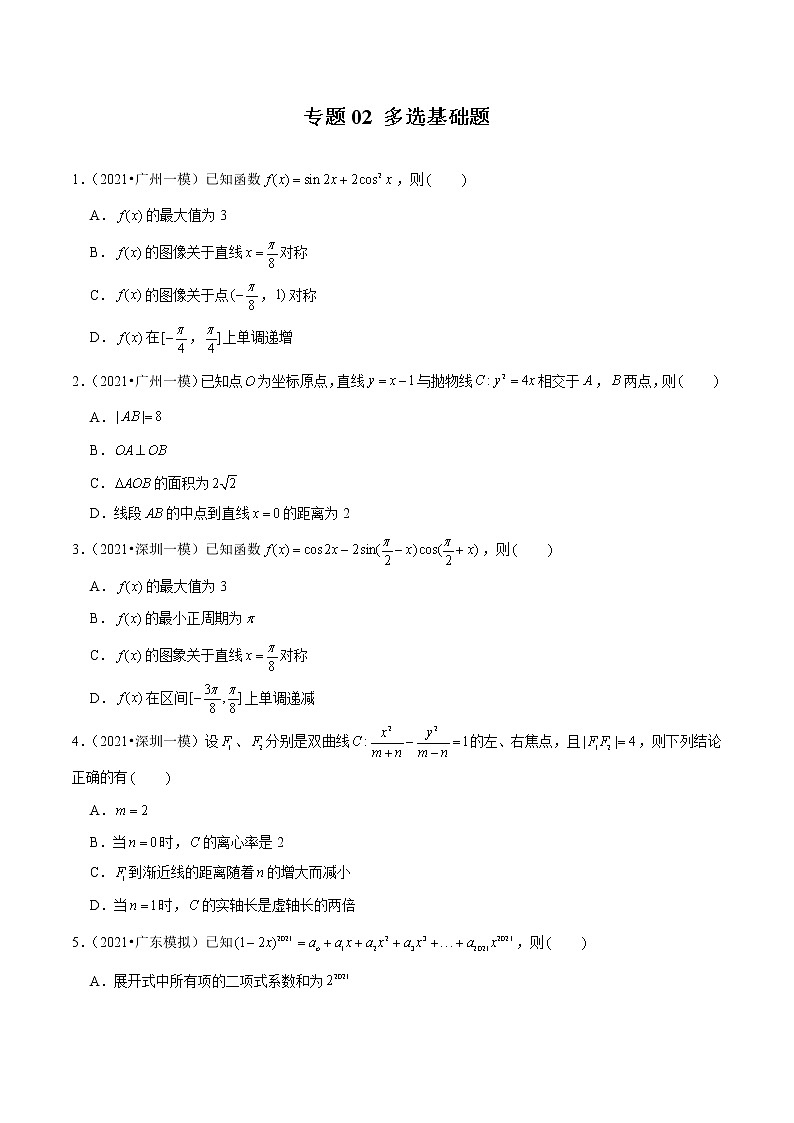 专题02 多选基础题（原卷版）第1页