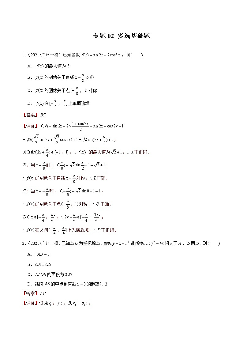 专题02 多选基础题（解析版）第1页
