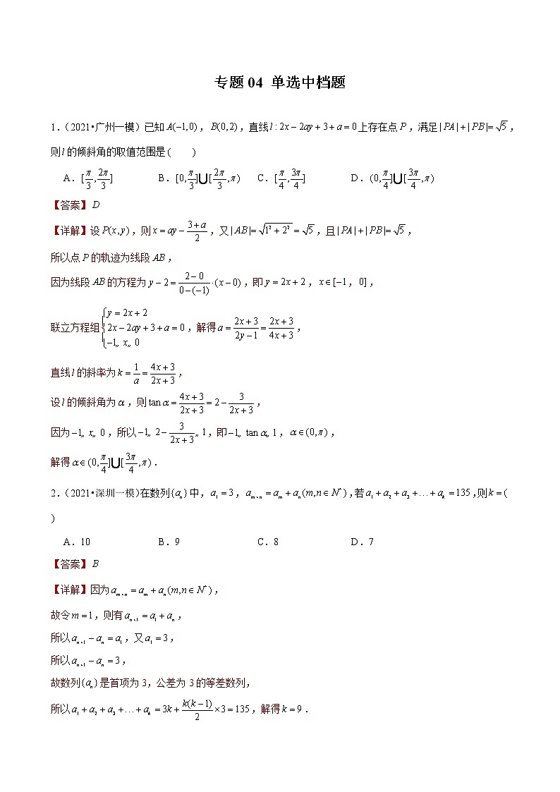 专题04 单选中档题（解析版）第1页