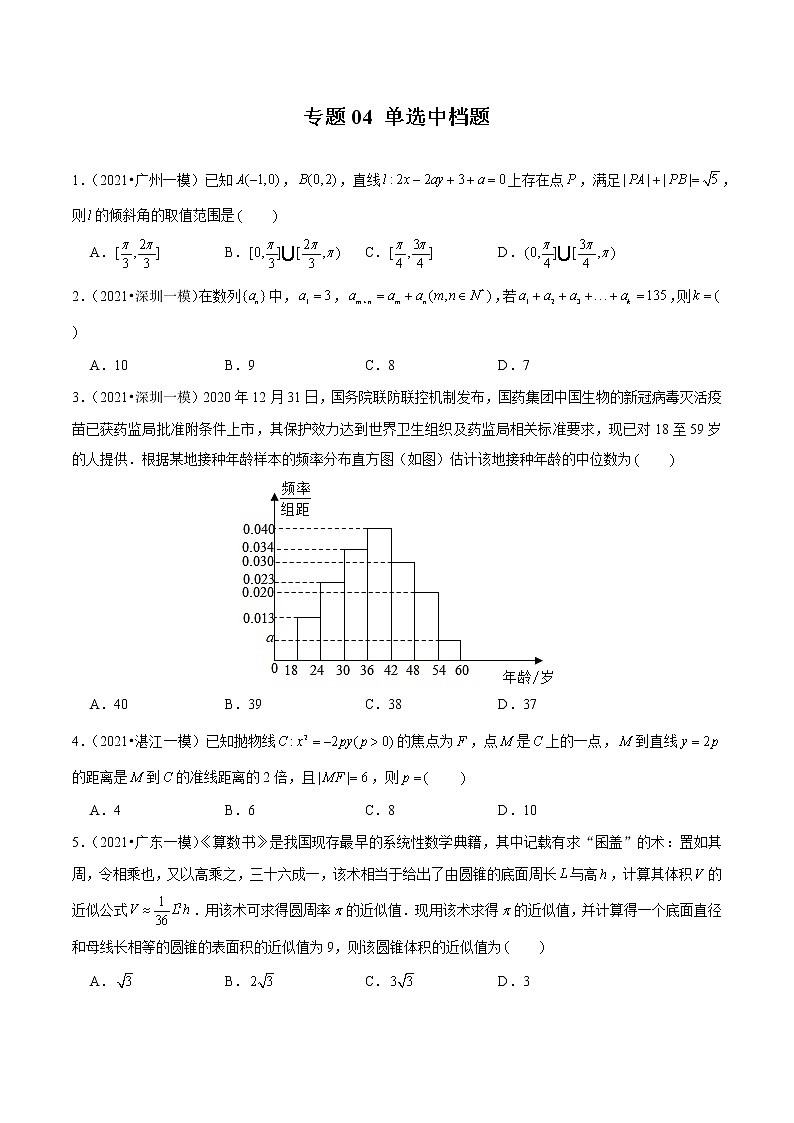 专题04 单选中档题（原卷版）第1页