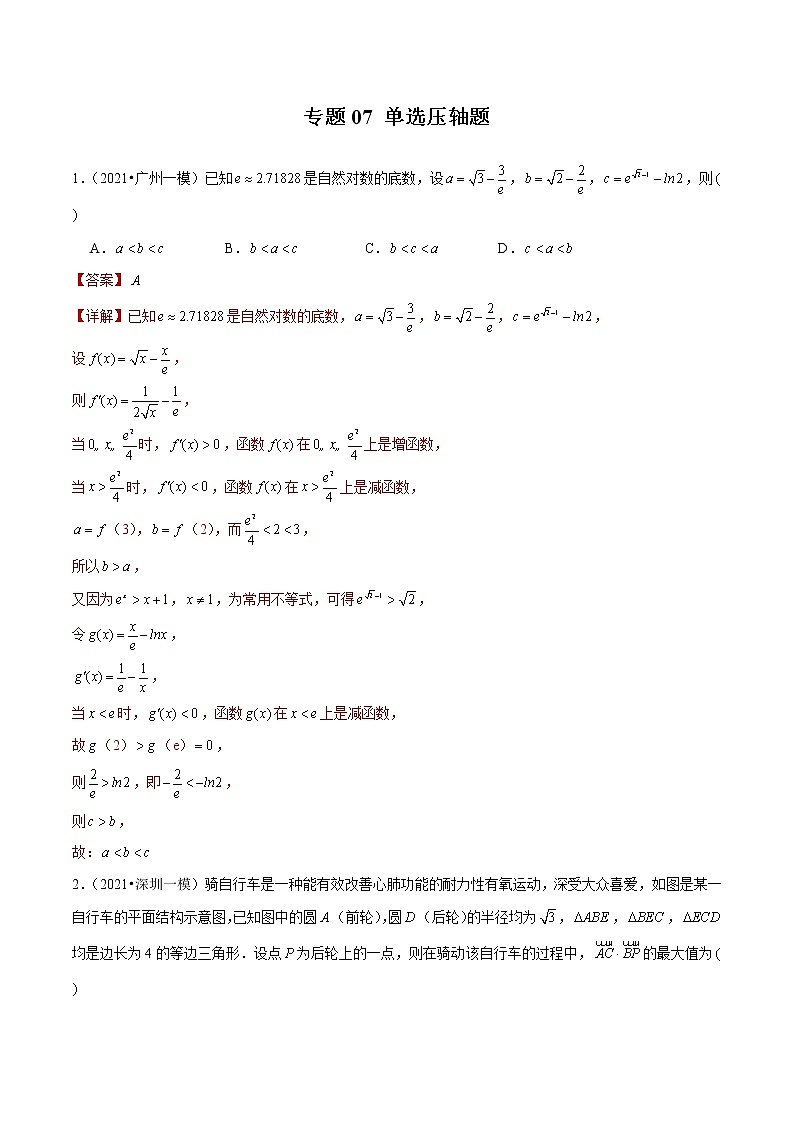 专题07 单选压轴题（解析版）第1页