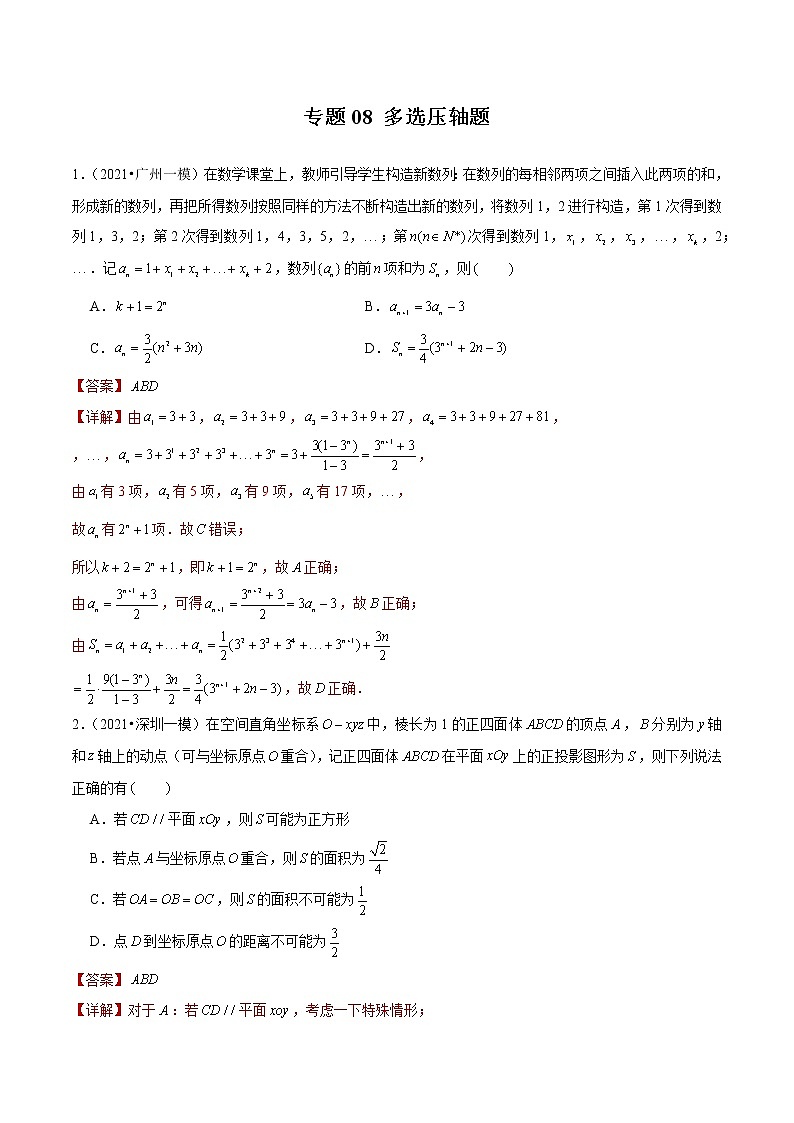 专题08+多选压轴题-备战2022年新高考数学模拟试题分类汇编（广东专用）01