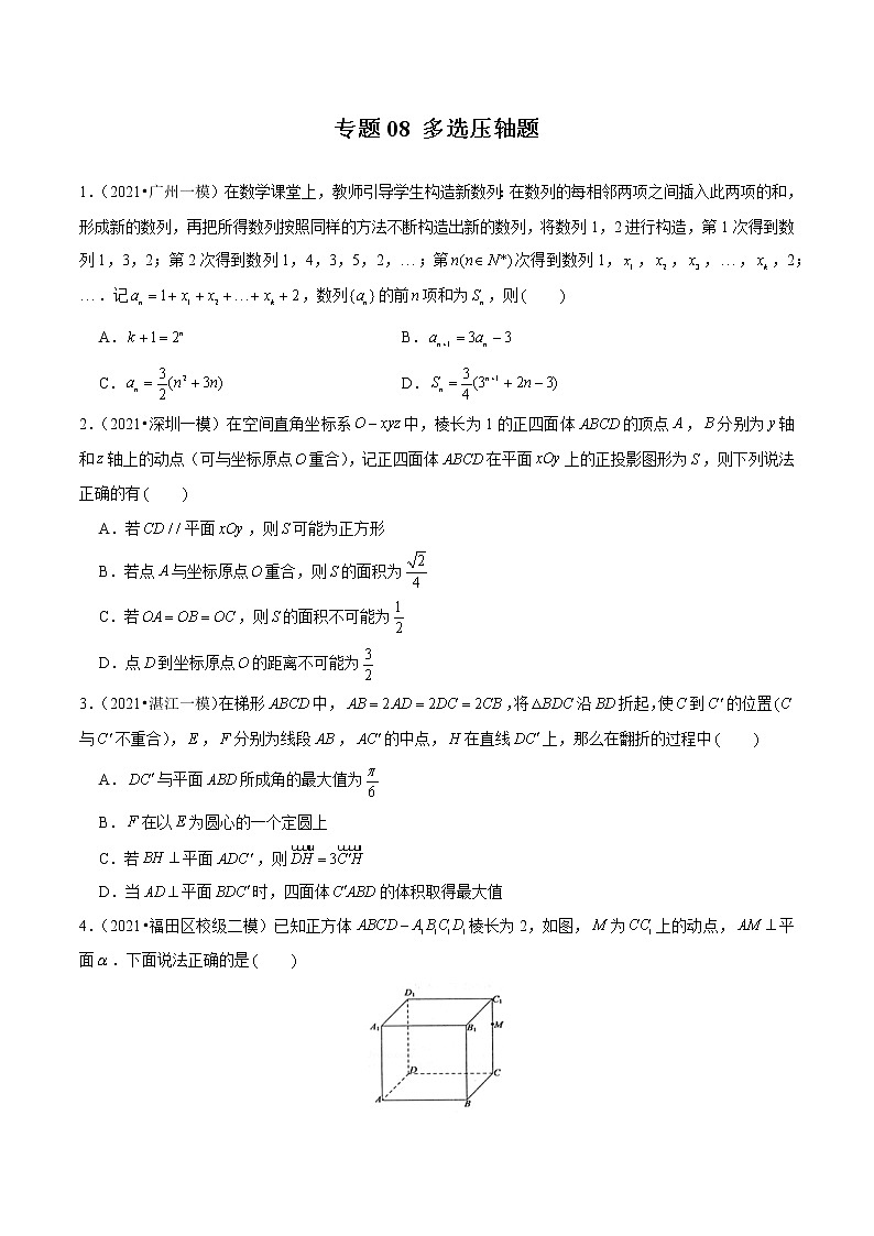 专题08+多选压轴题-备战2022年新高考数学模拟试题分类汇编（广东专用）01