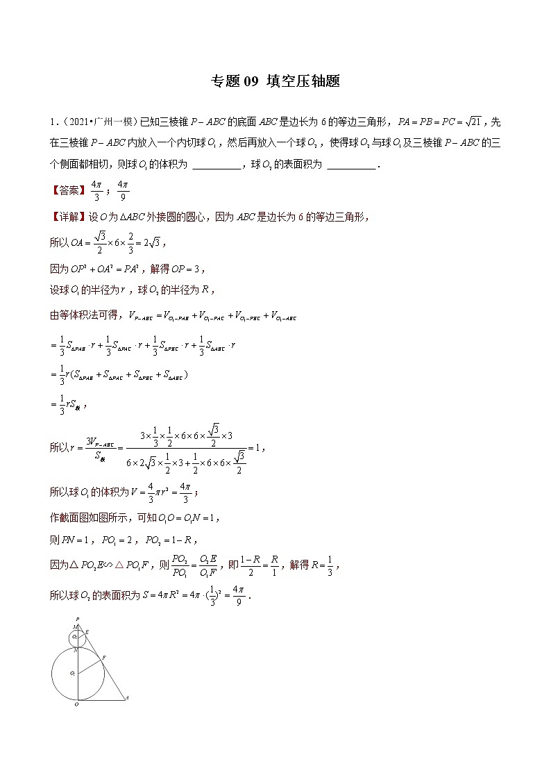 专题09 填空压轴题（解析版）第1页