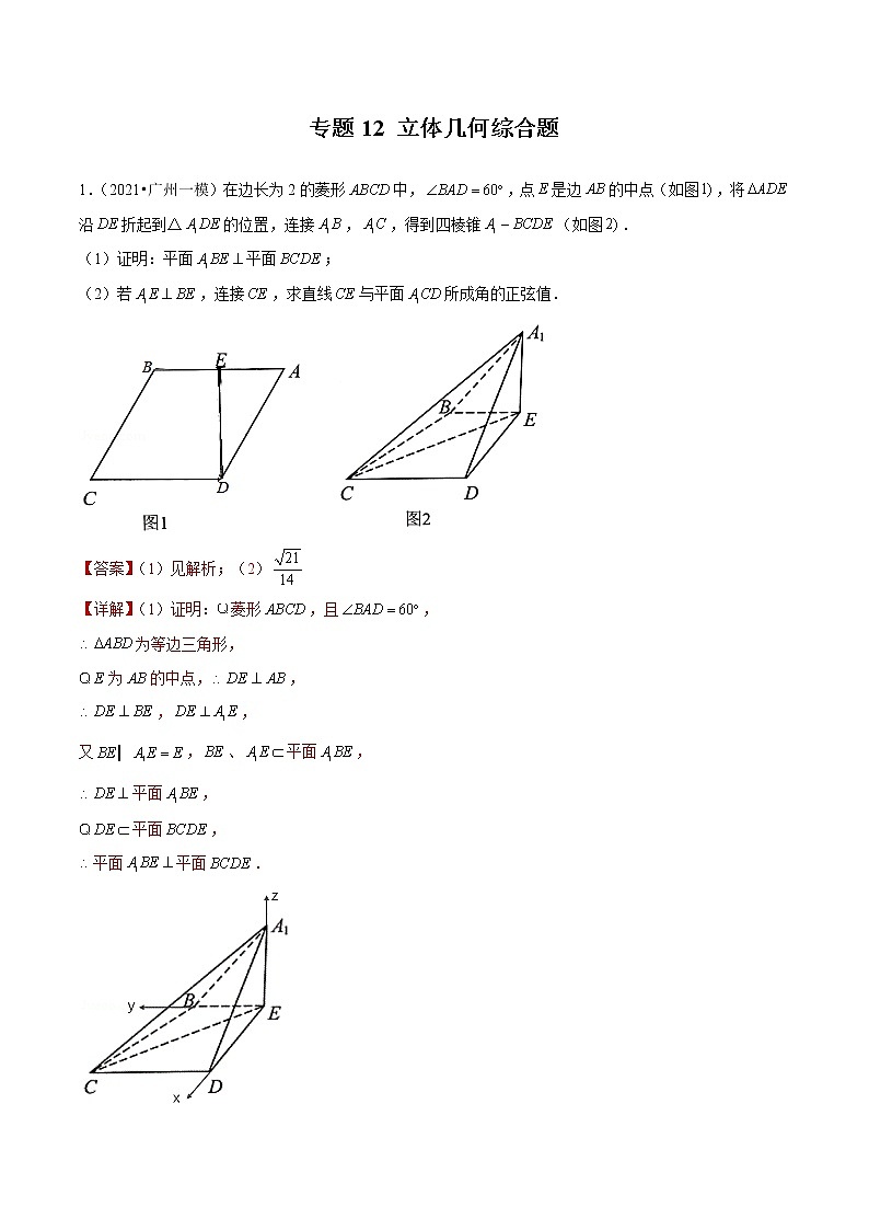专题12 立体几何综合题（解析版）第1页