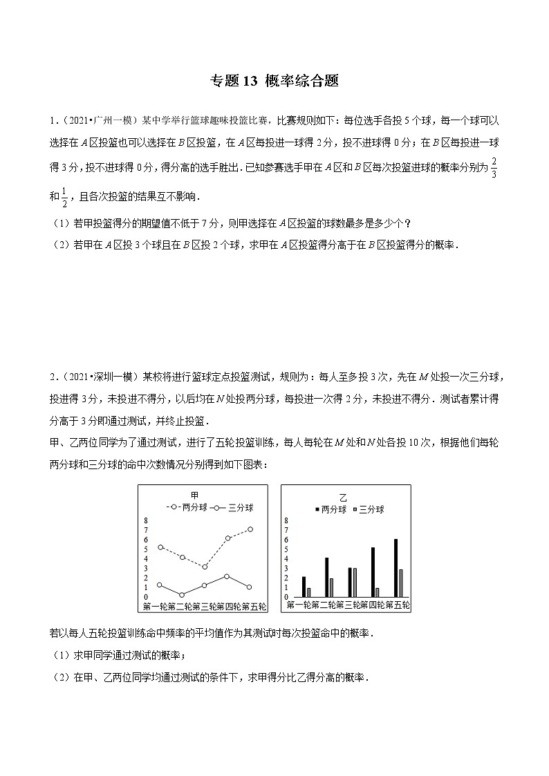 专题13 概率综合题（原卷版）第1页