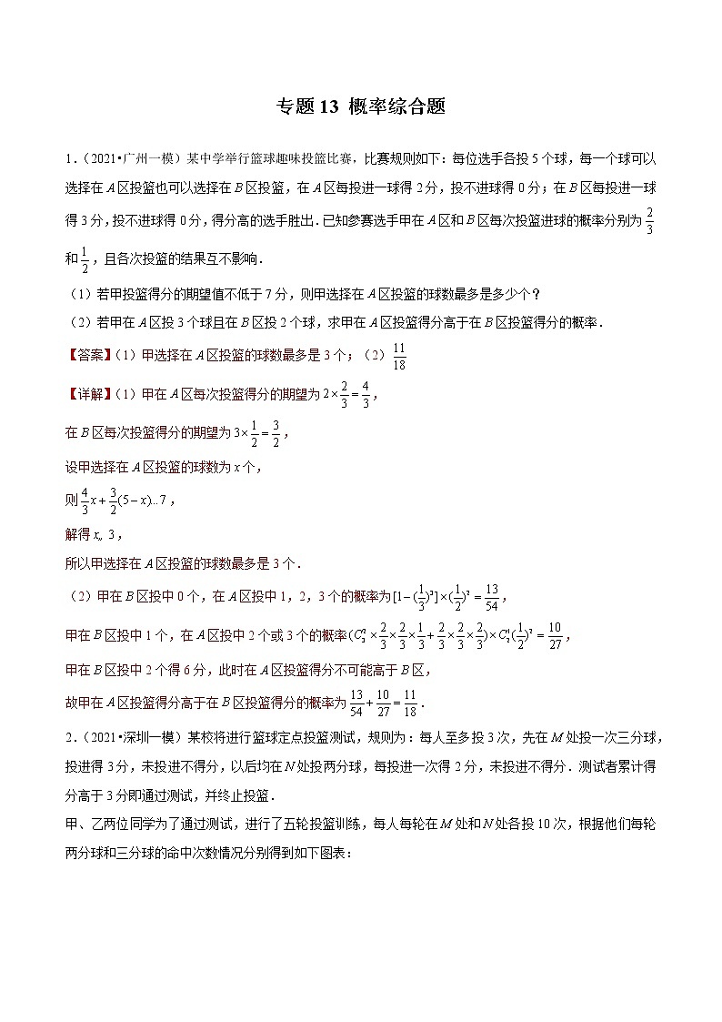 专题13 概率综合题（解析版）第1页