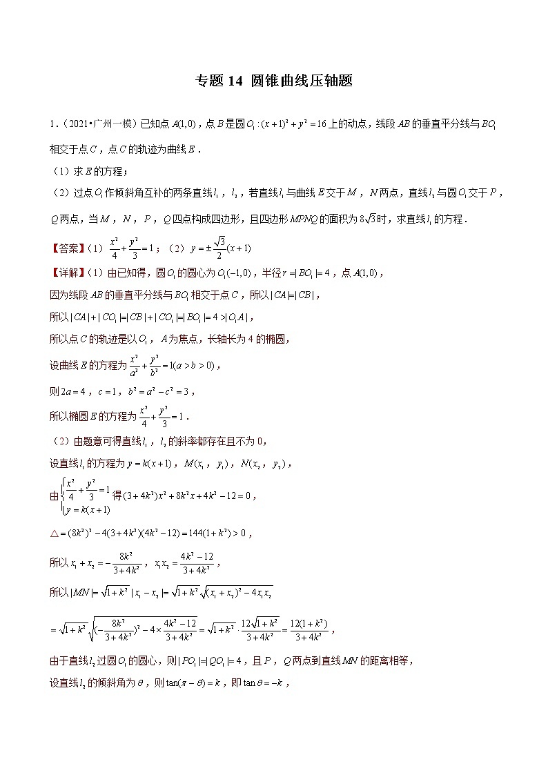 专题14 圆锥曲线压轴题（解析版）第1页