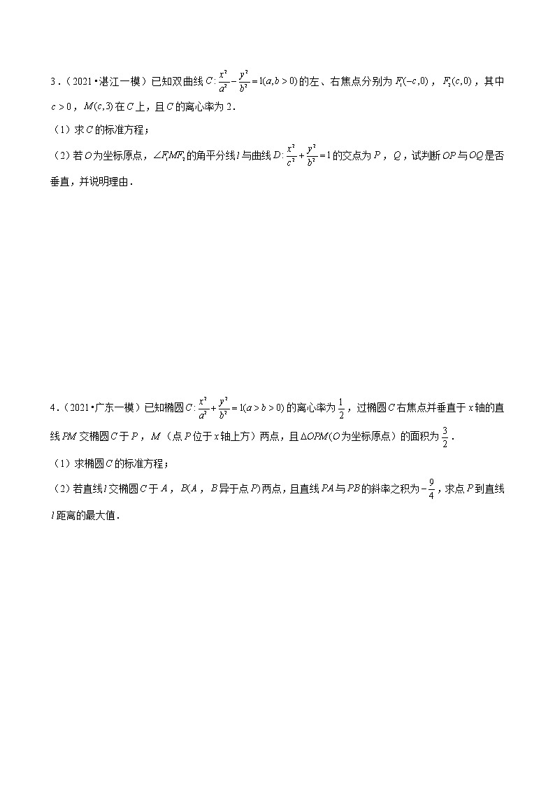 专题14 圆锥曲线压轴题（原卷版）第2页