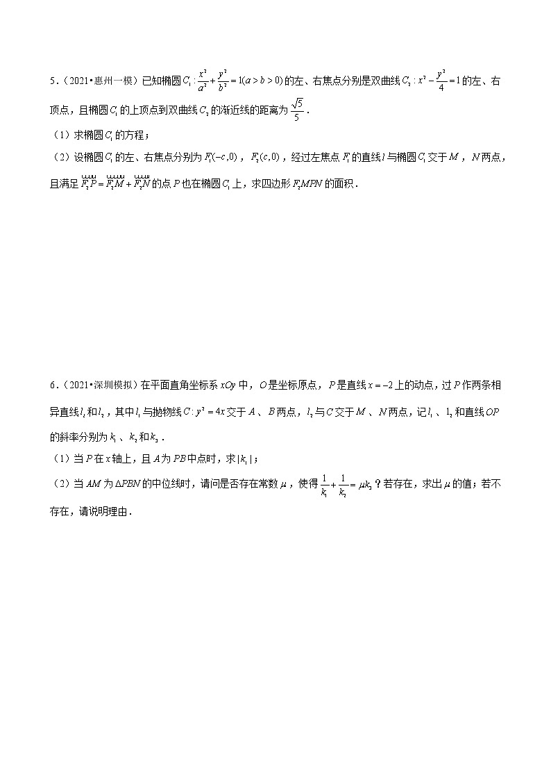 专题14 圆锥曲线压轴题（原卷版）第3页