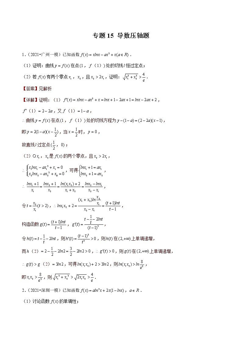专题15 导数压轴题（解析版）第1页