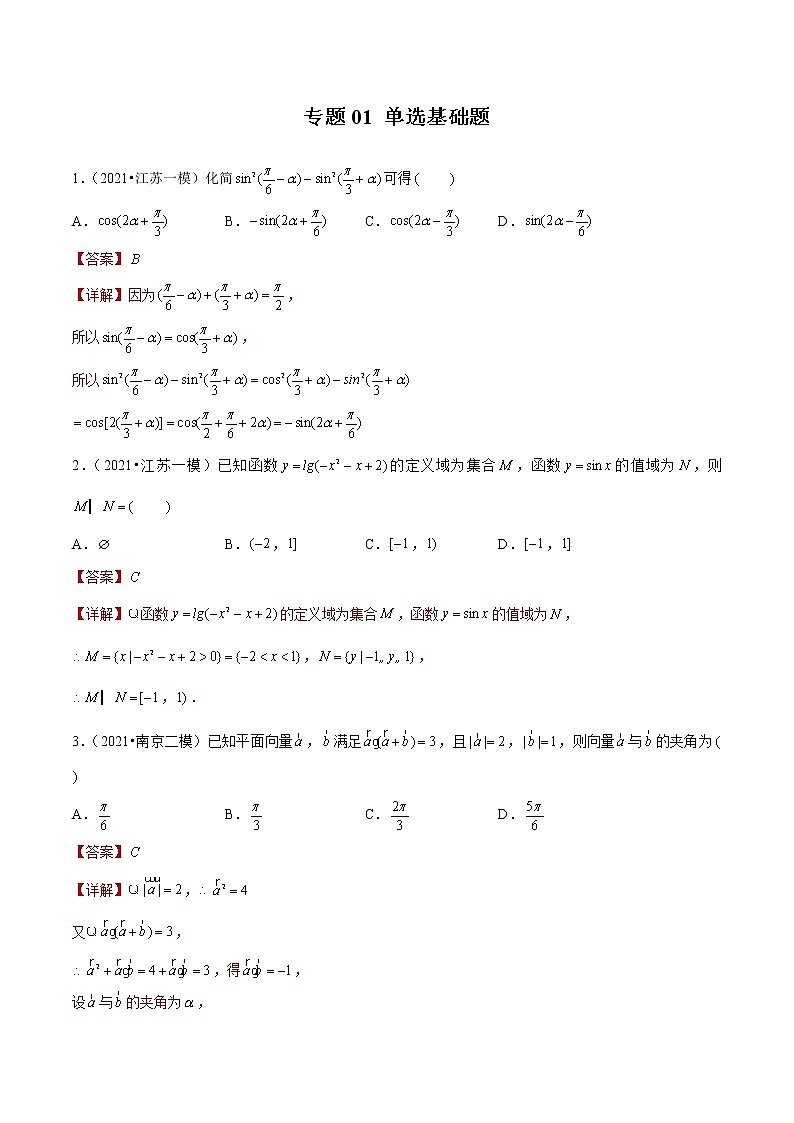专题01 单选基础题（解析版）第1页
