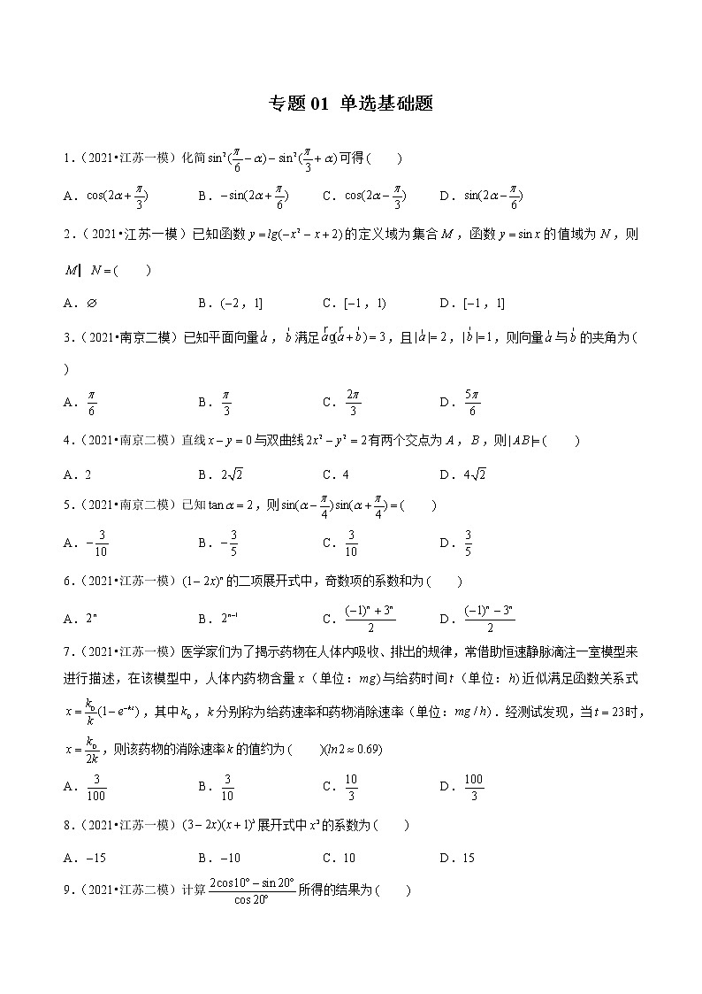 专题01 单选基础题（原卷版）第1页