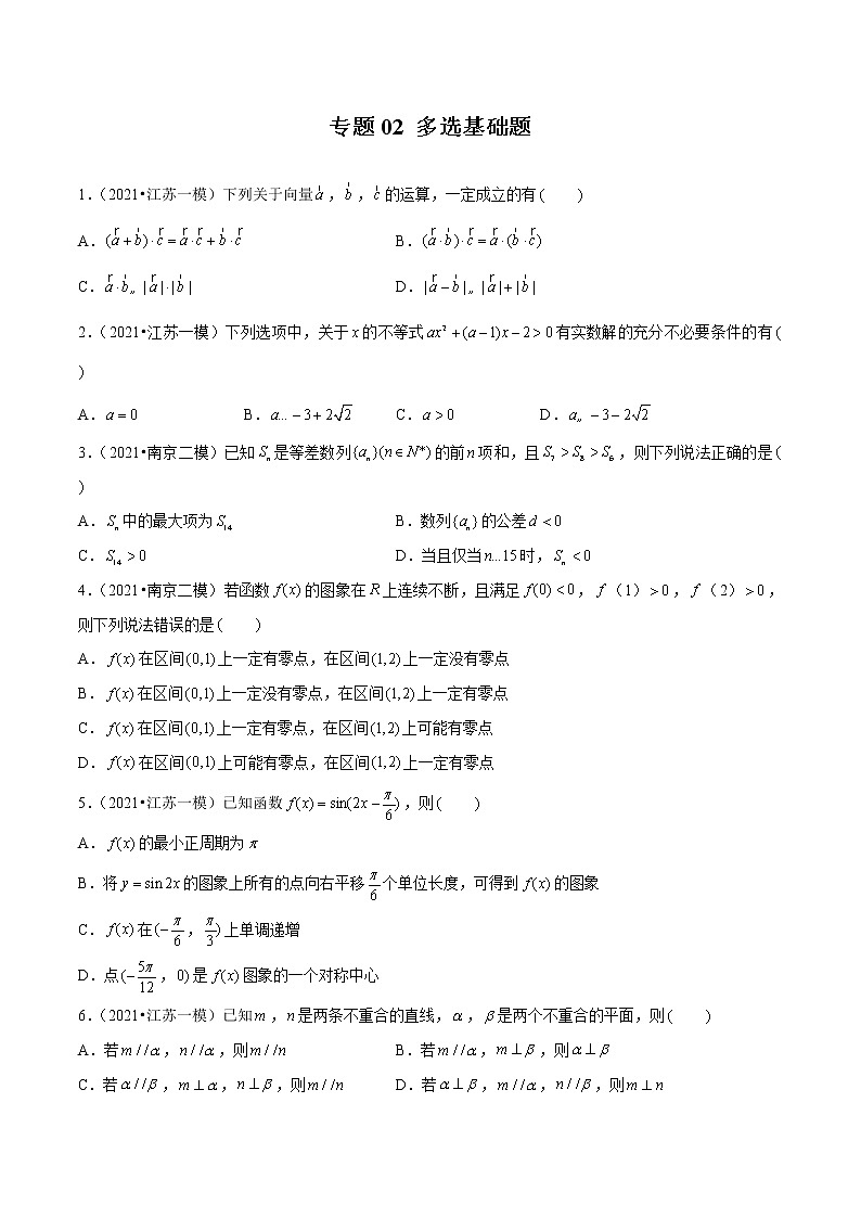 专题02 多选基础题（原卷版）第1页