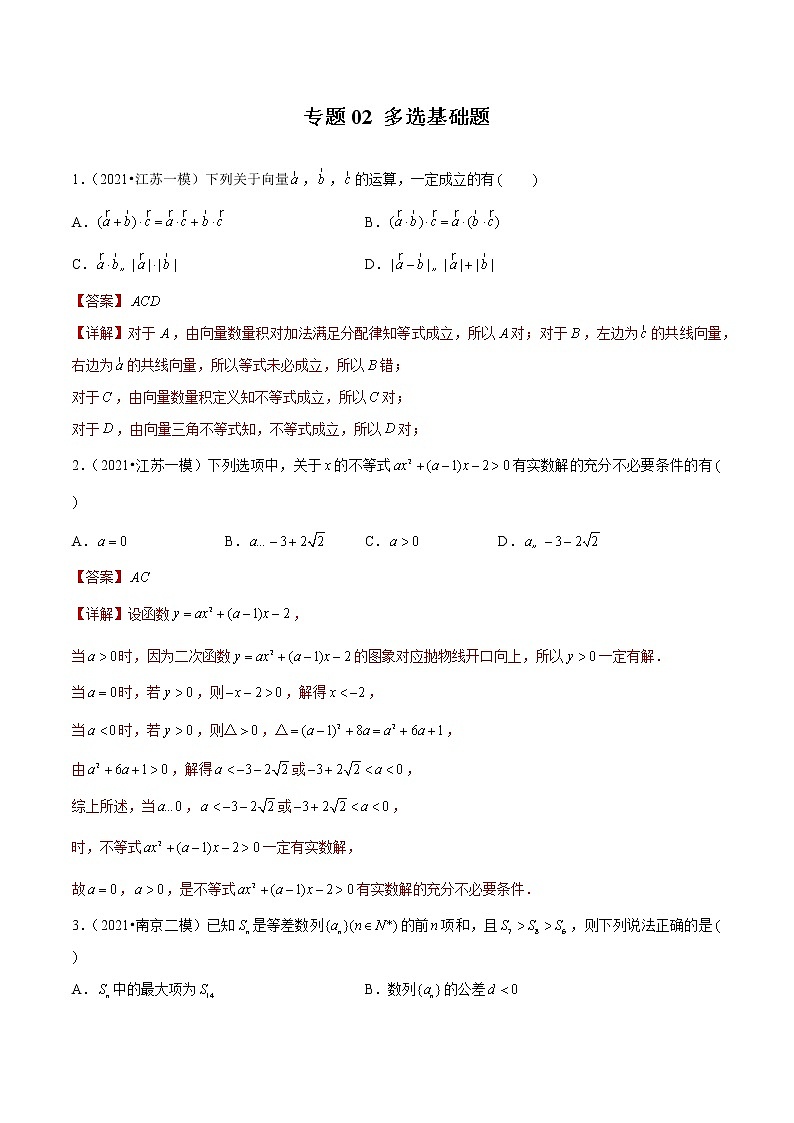 专题02 多选基础题（解析版）第1页
