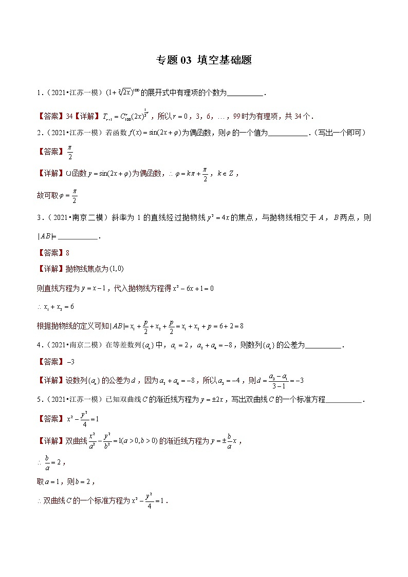 专题03 填空基础题（解析版）第1页