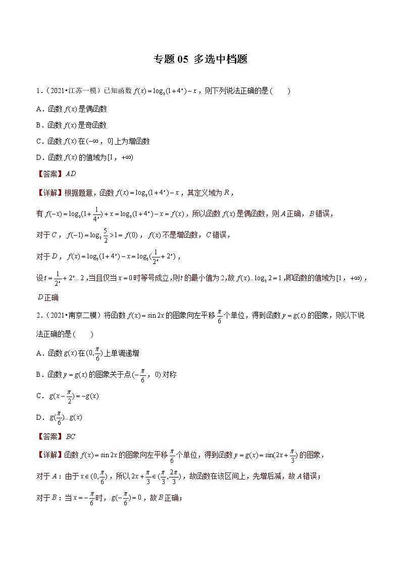 专题05 多选中档题（解析版）第1页