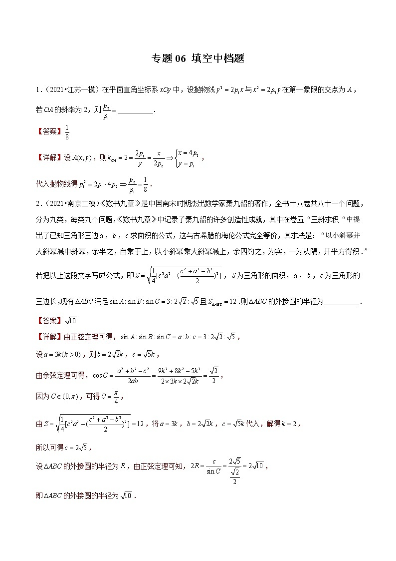 专题06 填空中档题（解析版）第1页