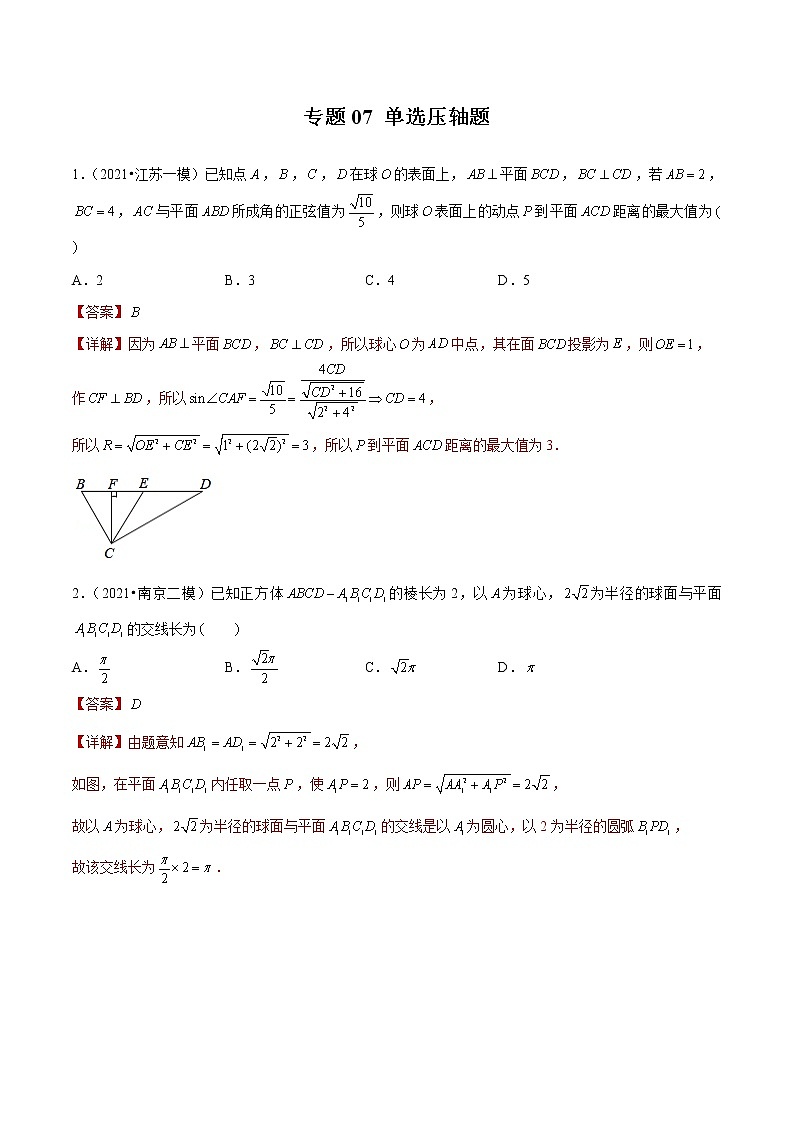 专题07 单选压轴题（解析版）第1页