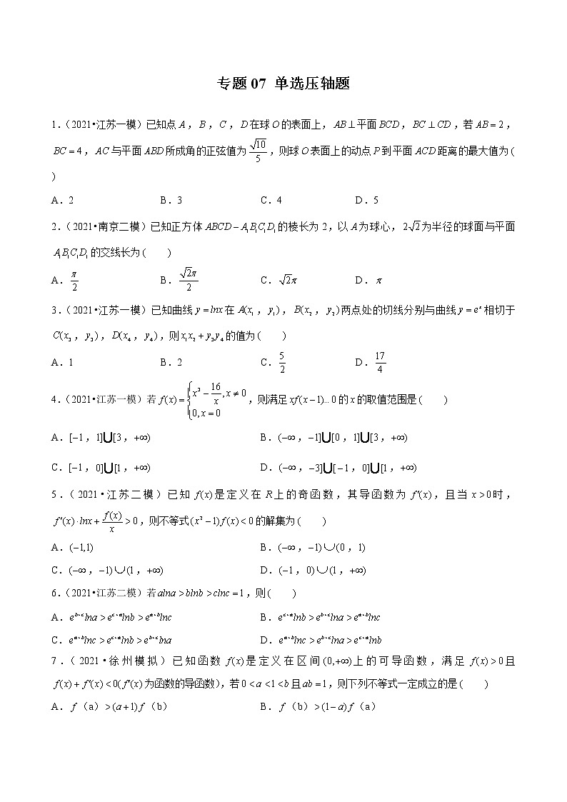 专题07 单选压轴题（原卷版）第1页