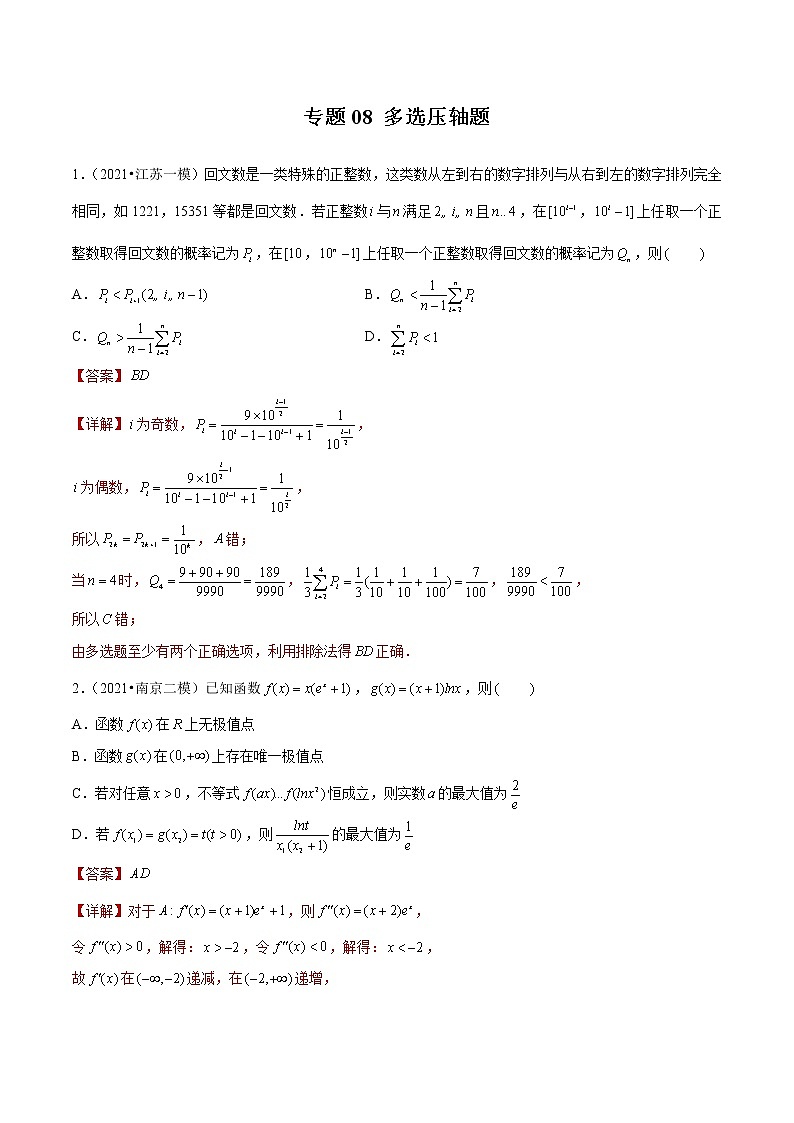 专题08 多选压轴题（解析版）第1页