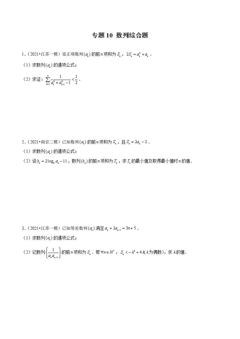 专题10 数列综合题-备战2022年新高考数学模拟试题分类汇编（江苏专用）01