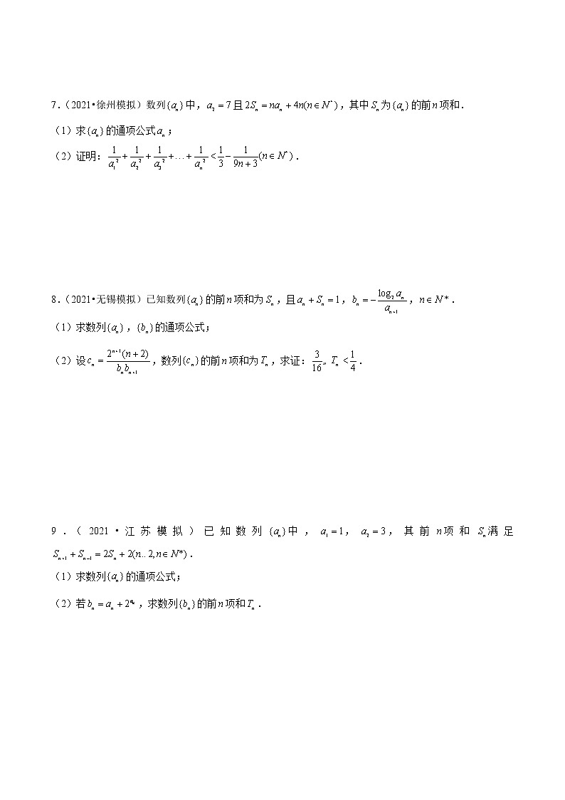 专题10 数列综合题-备战2022年新高考数学模拟试题分类汇编（江苏专用）03