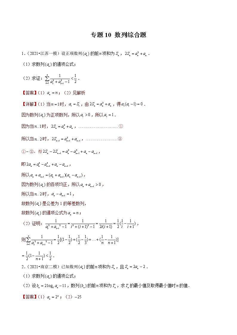 专题10 数列综合题-备战2022年新高考数学模拟试题分类汇编（江苏专用）01