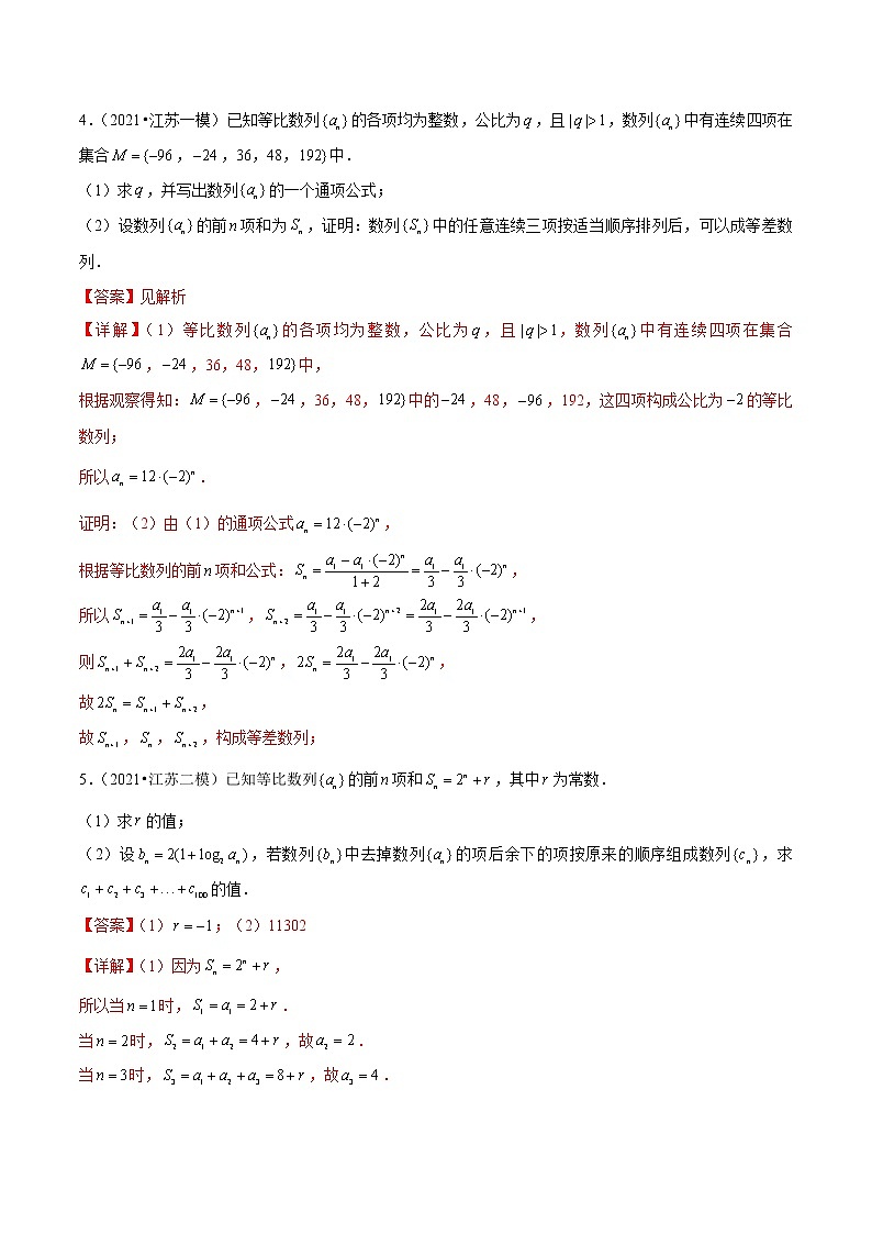 专题10 数列综合题-备战2022年新高考数学模拟试题分类汇编（江苏专用）03