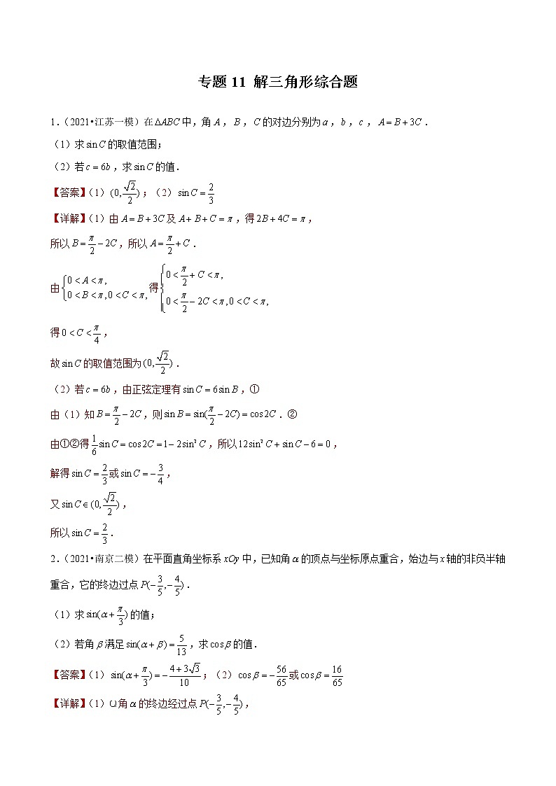 专题11 解三角形综合题（解析版）第1页