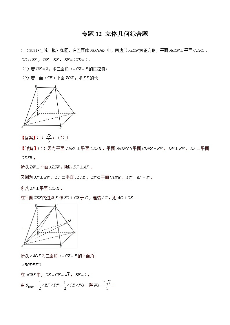 专题12 立体几何综合题（解析版）第1页