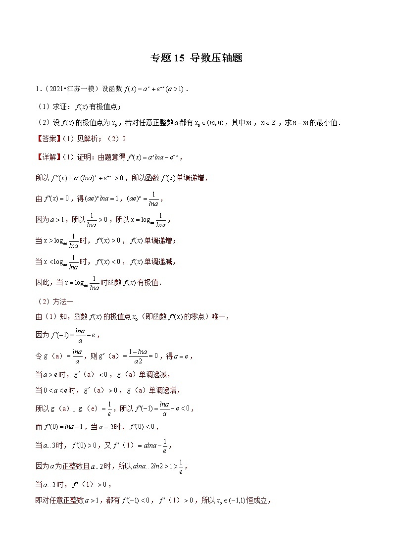 专题15 导数压轴题（解析版）第1页