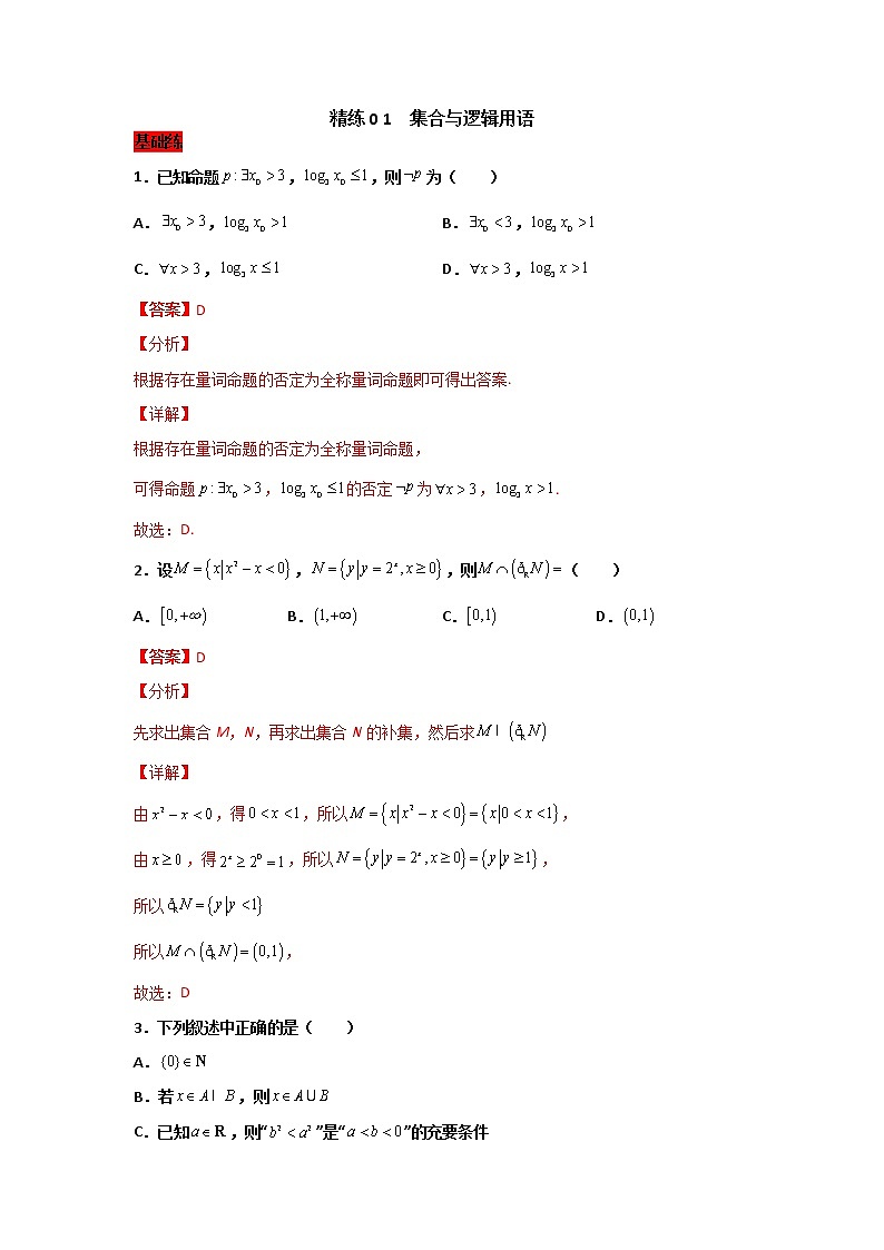 精练01 集合与逻辑用语（解析版）第1页