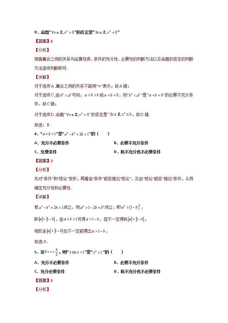 精练01 集合与逻辑用语（解析版）第2页