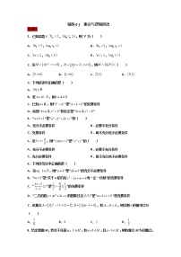 精练01 集合与逻辑用语-备战2022年新高考数学选填题分层精练