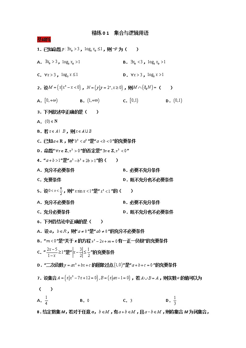 精练01 集合与逻辑用语（原卷版）第1页