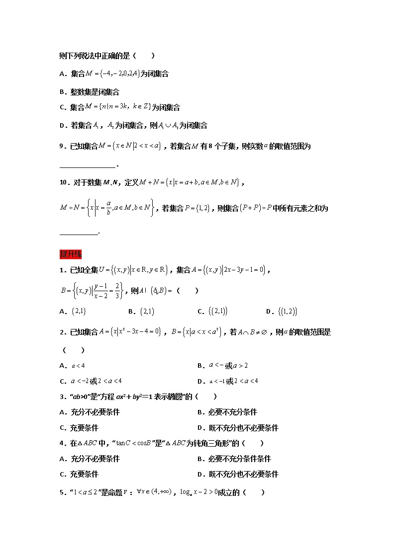 精练01 集合与逻辑用语（原卷版）第2页