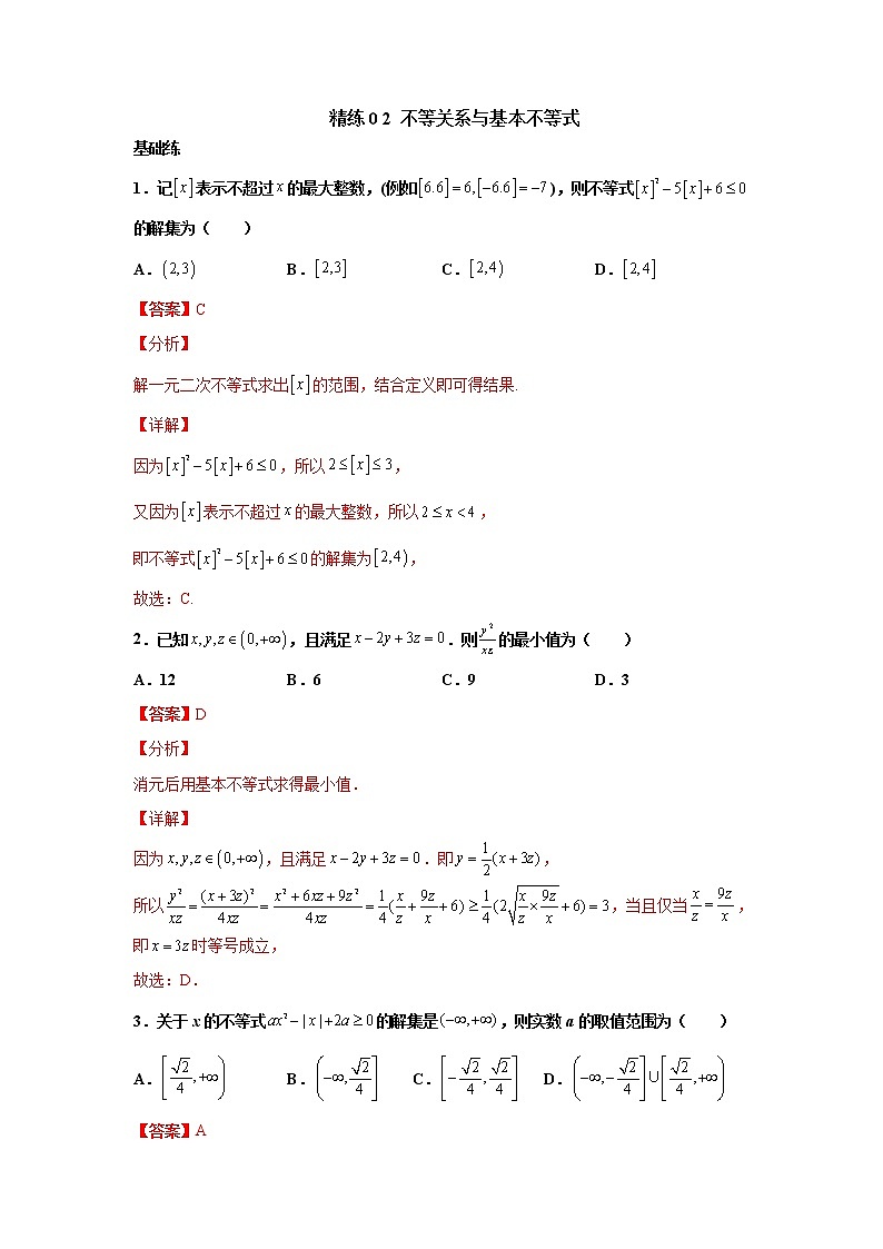 精练02 不等关系与基本不等式（解析版）第1页