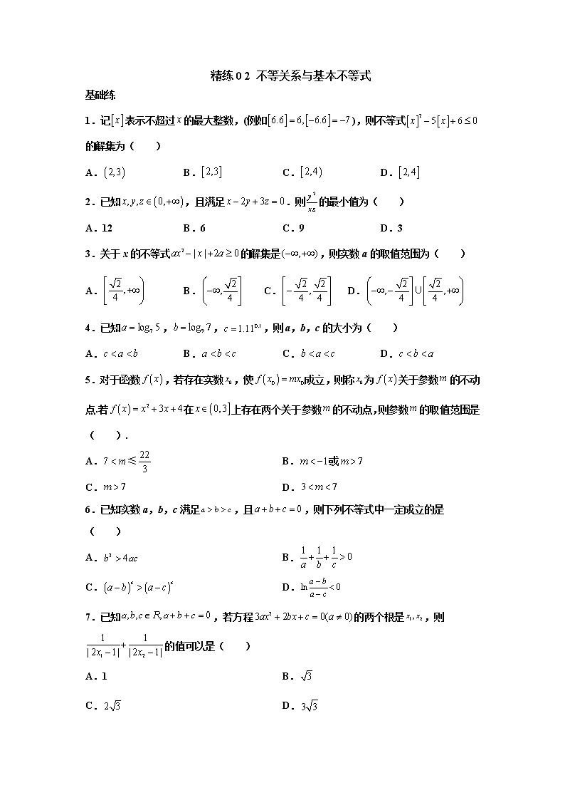 精练02 不等关系与基本不等式（原卷版）第1页