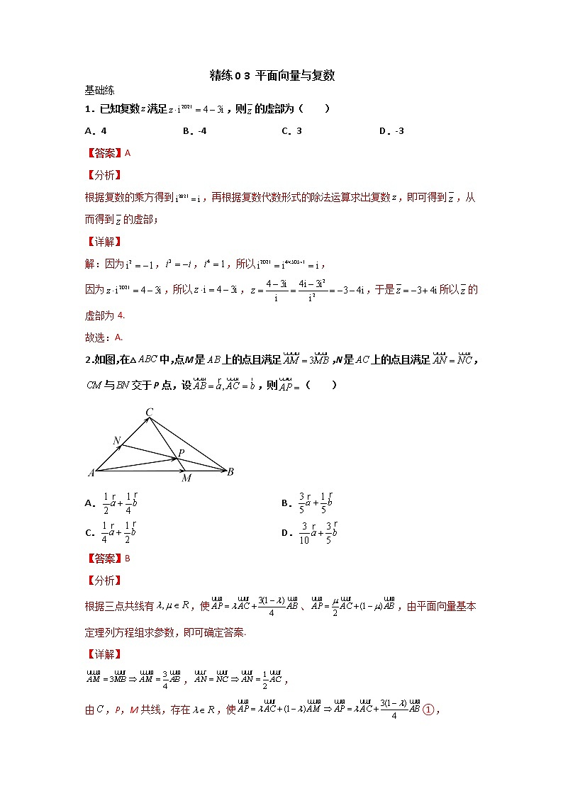 精练03 平面向量与复数（解析版）第1页
