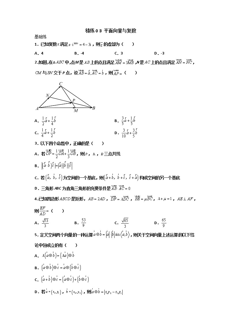 精练03 平面向量与复数（原卷版）第1页