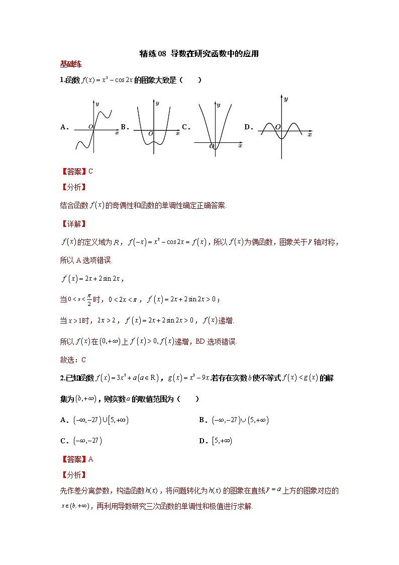 精练08 导数在研究函数中的应用（解析版）第1页