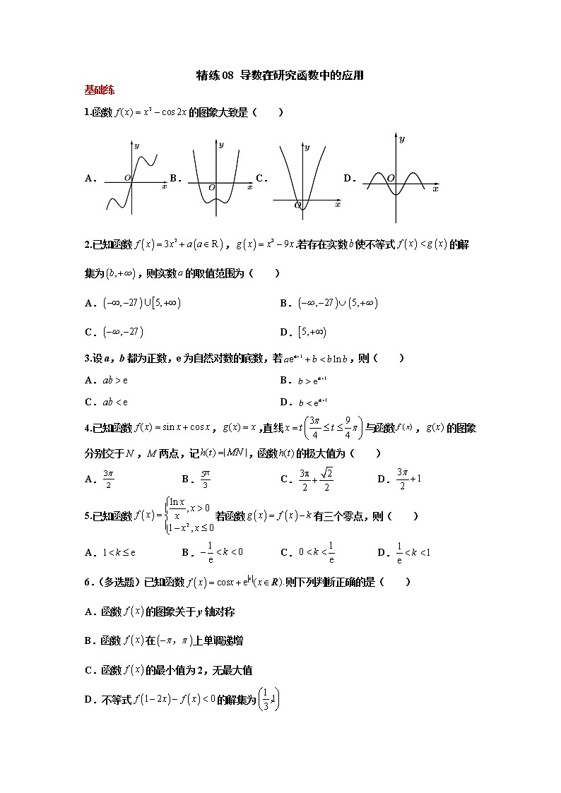 精练08 导数在研究函数中的应用（原卷版)第1页