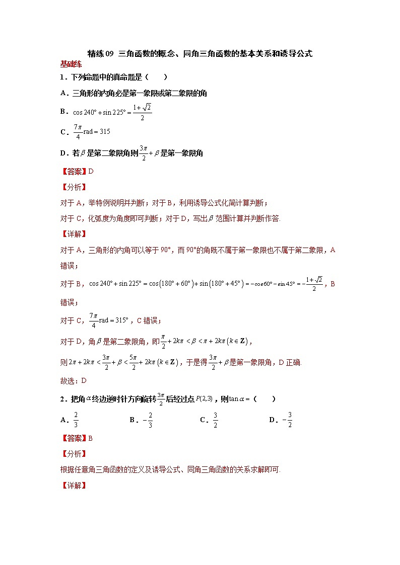 精练09 三角函数的概念、同角三角函数的基本关系和诱导公式-备战2022年新高考数学选填题分层精练01