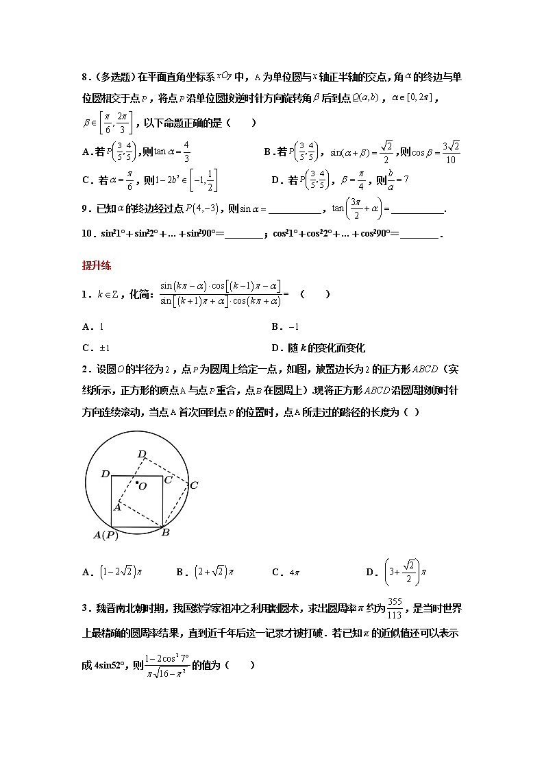 精练09 三角函数的概念、同角三角函数的基本关系和诱导公式-备战2022年新高考数学选填题分层精练02