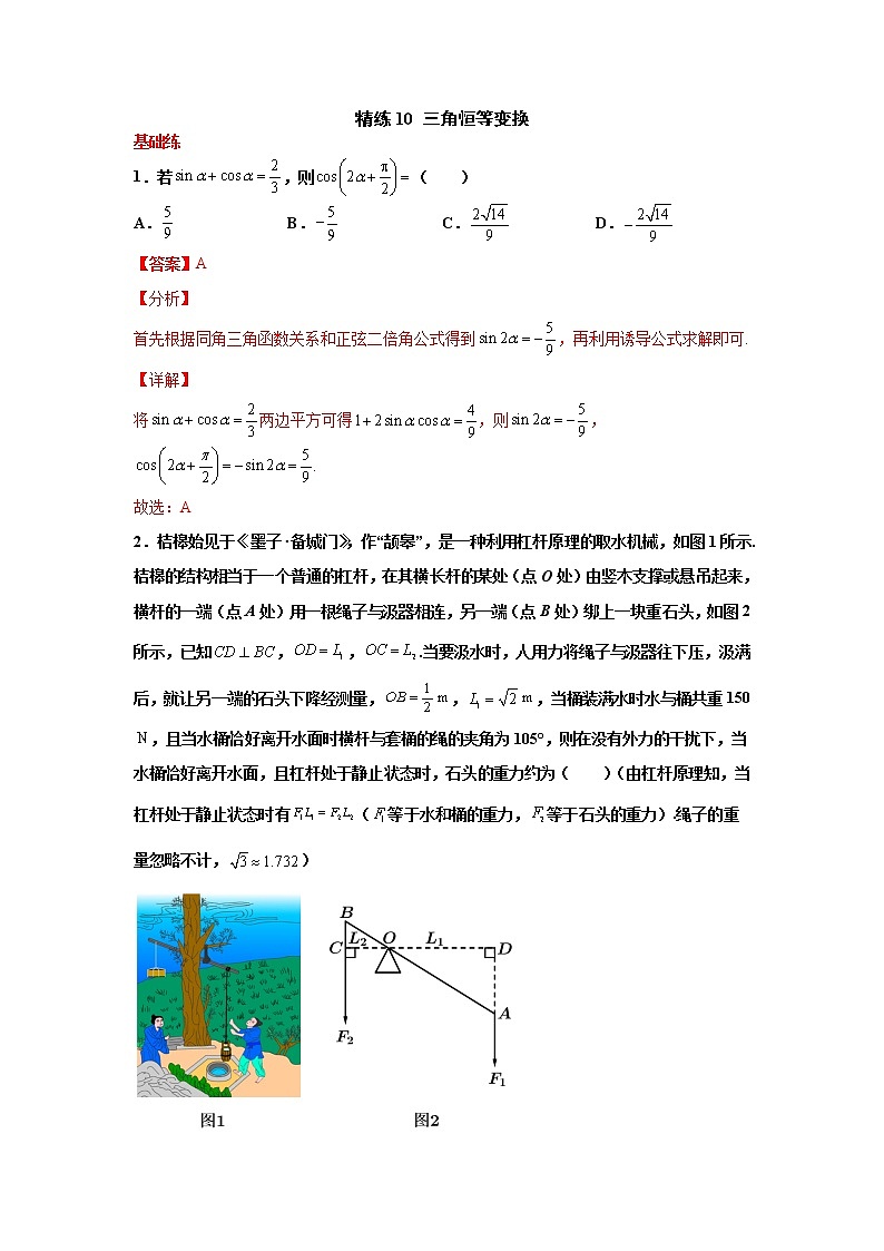 精练10 三角恒等变换（解析版）第1页