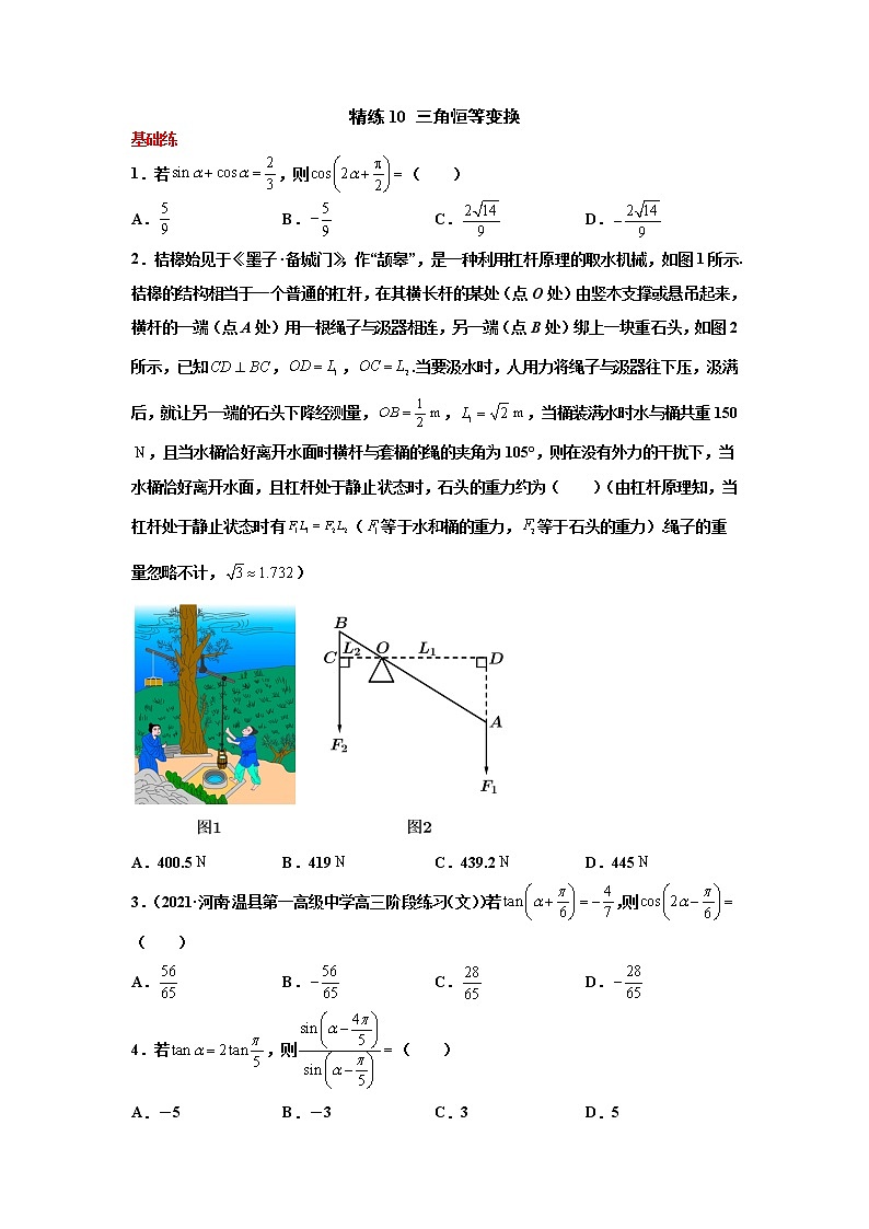 精练10 三角恒等变换（原卷版）第1页