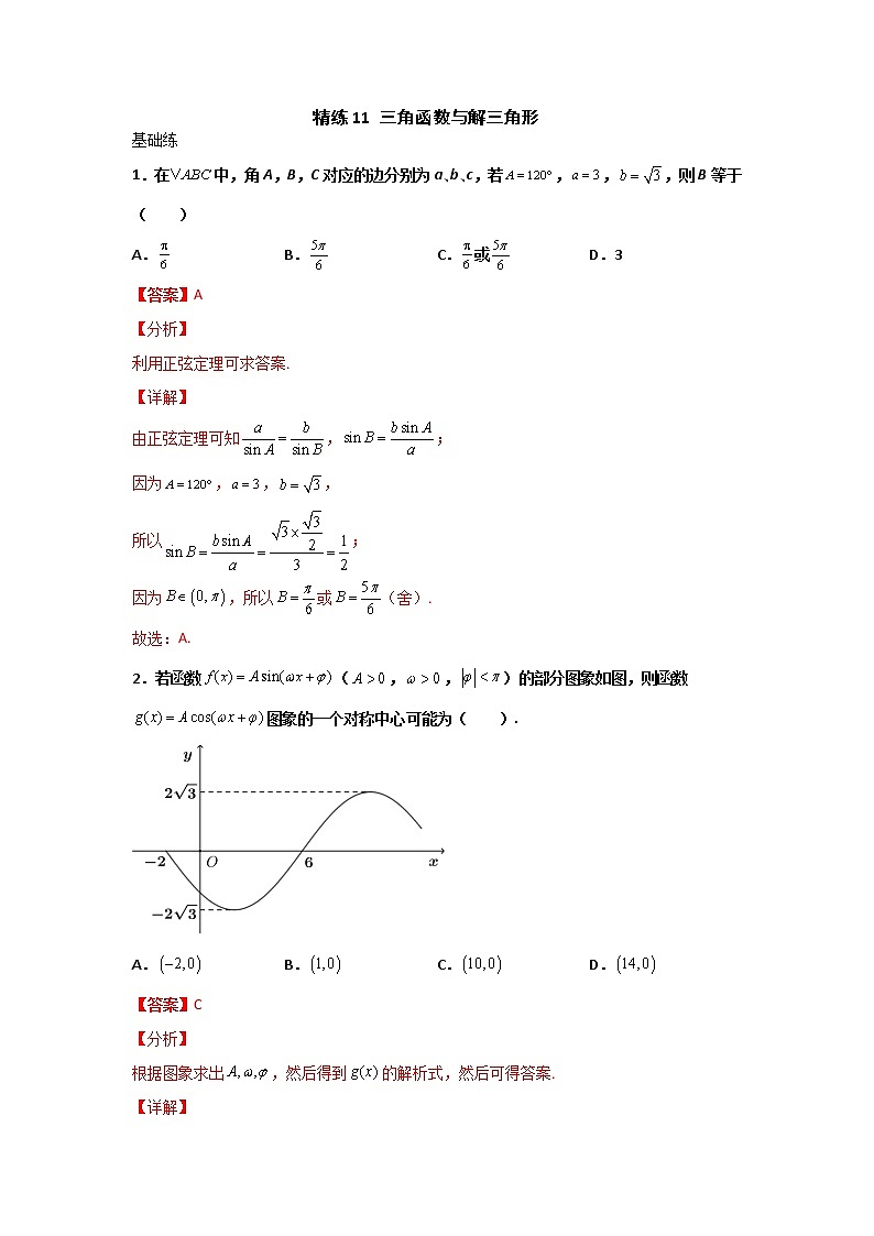 精练11 三角函数与解三角形（解析版）第1页