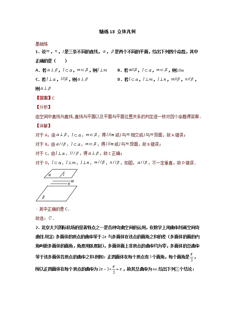 精练13 立体几何（解析版）第1页